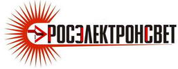 Росэлектронсвет
